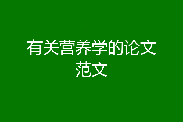 有关营养学的论文范文