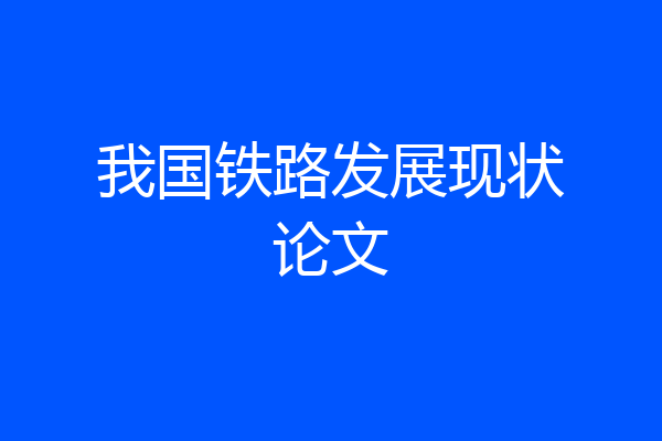我国铁路发展现状论文