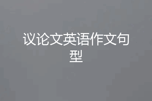 议论文英语作文句型