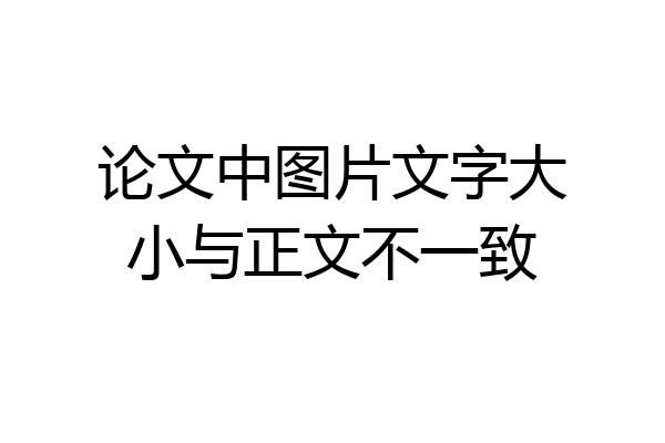论文中图片文字大小与正文不一致
