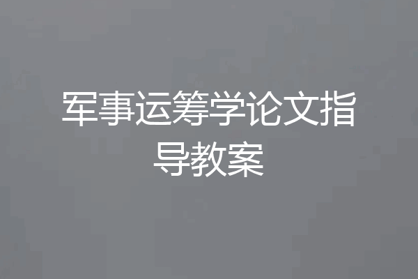 军事运筹学论文指导教案