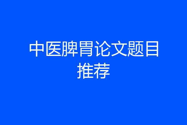 中医脾胃论文题目推荐