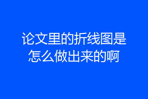 论文里的折线图是怎么做出来的啊