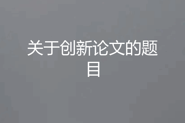 关于创新论文的题目