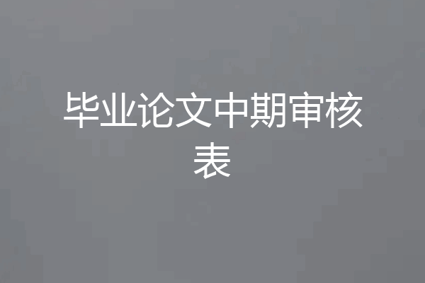 毕业论文中期审核表