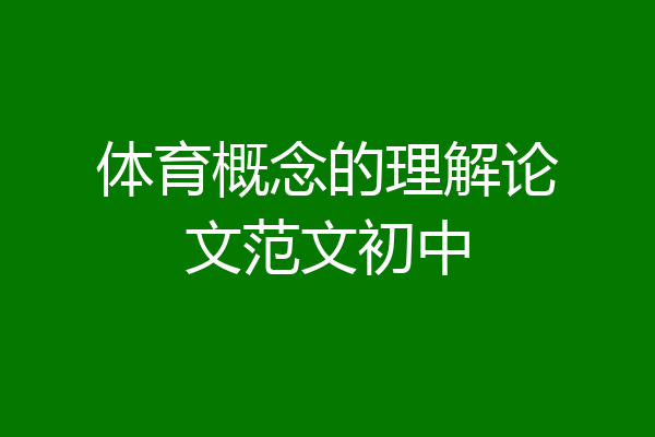 体育概念的理解论文范文初中