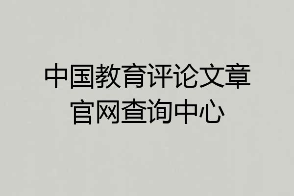 中国教育评论文章官网查询中心