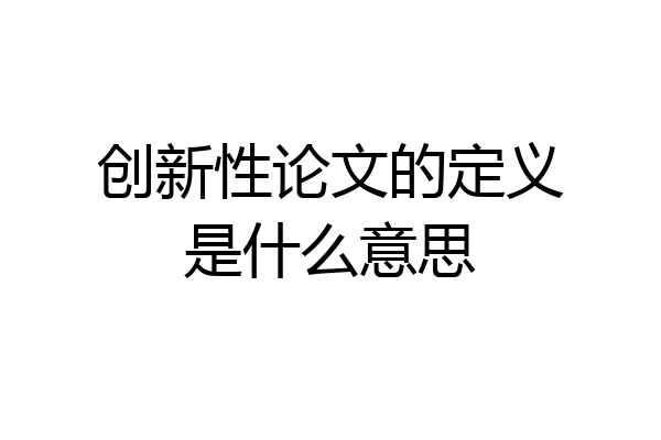 创新性论文的定义是什么意思