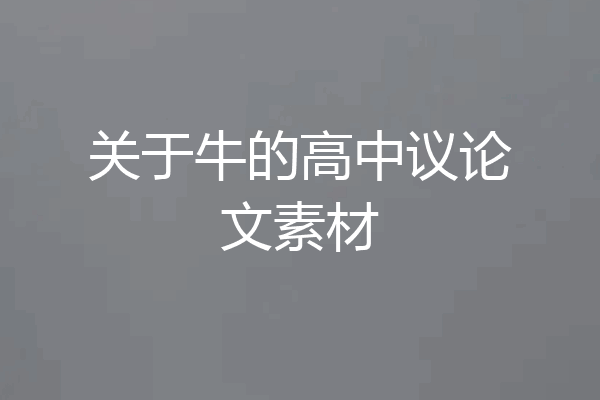 关于牛的高中议论文素材