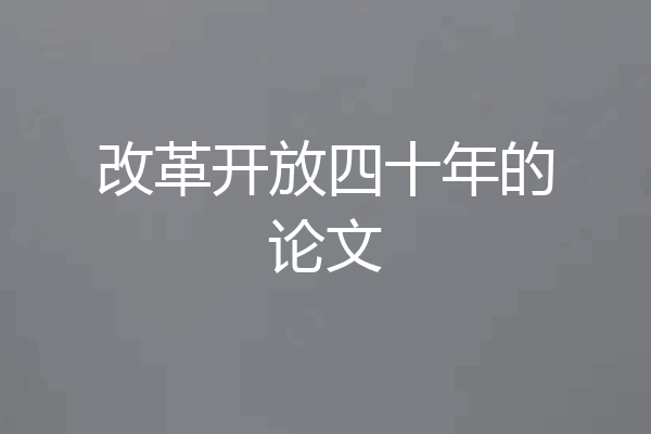 改革开放四十年的论文