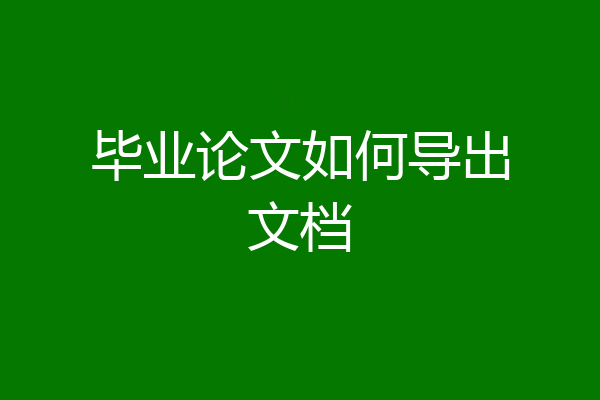 毕业论文如何导出文档
