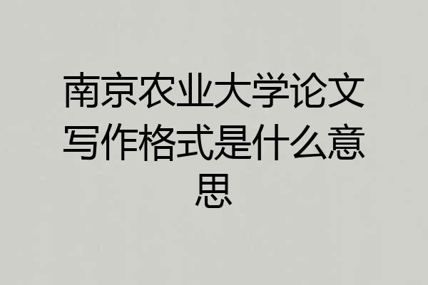 南京农业大学论文写作格式是什么意思