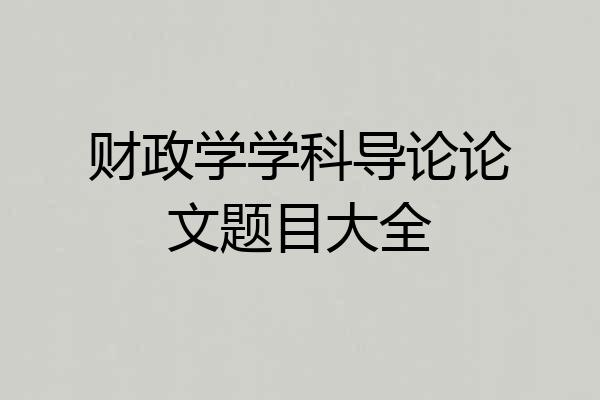财政学学科导论论文题目大全