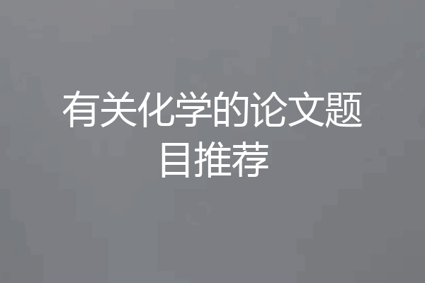有关化学的论文题目推荐