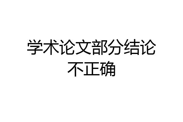 学术论文部分结论不正确