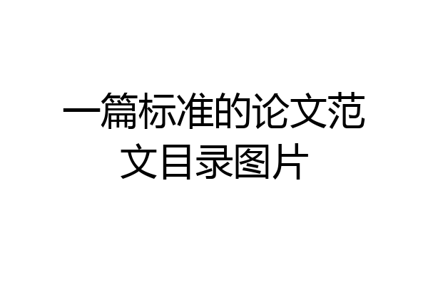 一篇标准的论文范文目录图片