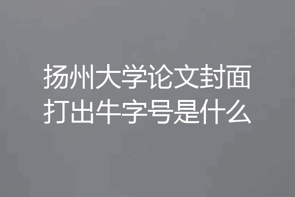 扬州大学论文封面打出牛字号是什么