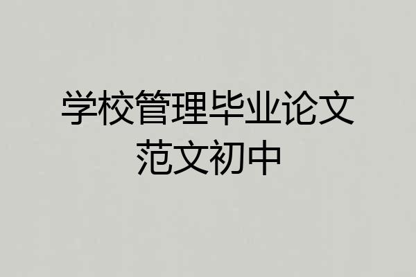 学校管理毕业论文范文初中