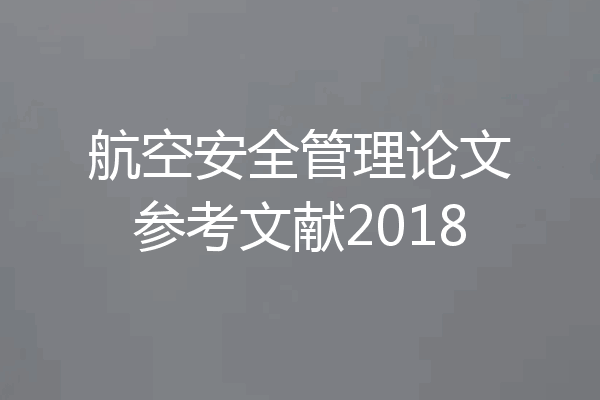 航空安全管理论文参考文献2018