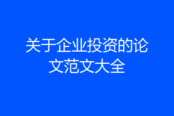 关于企业投资的论文范文大全