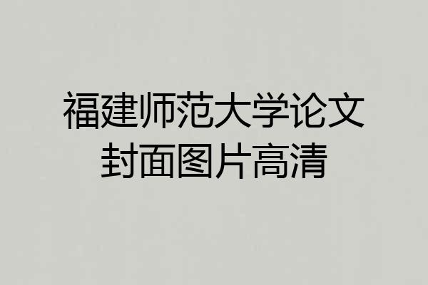 福建师范大学论文封面图片高清