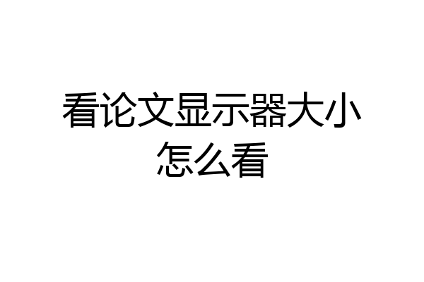 看论文显示器大小怎么看