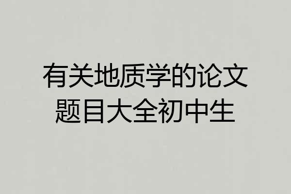 有关地质学的论文题目大全初中生
