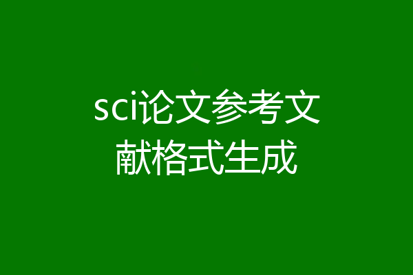 sci论文参考文献格式生成