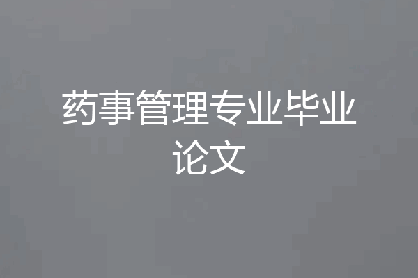 药事管理专业毕业论文