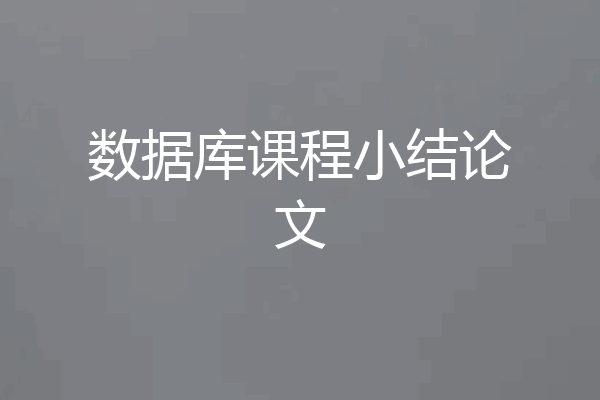 数据库课程小结论文
