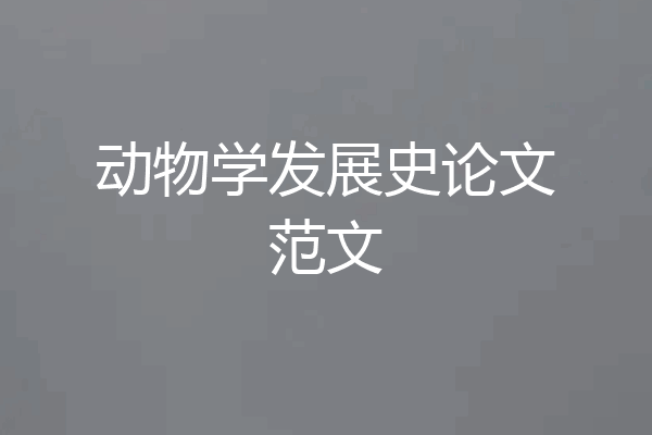 动物学发展史论文范文