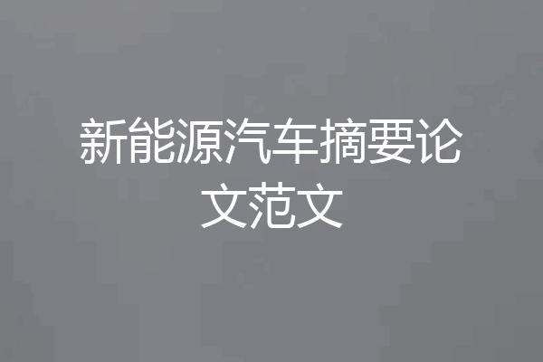新能源汽车摘要论文范文