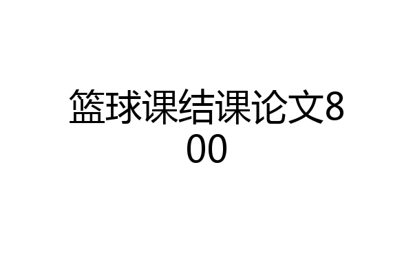 篮球课结课论文800