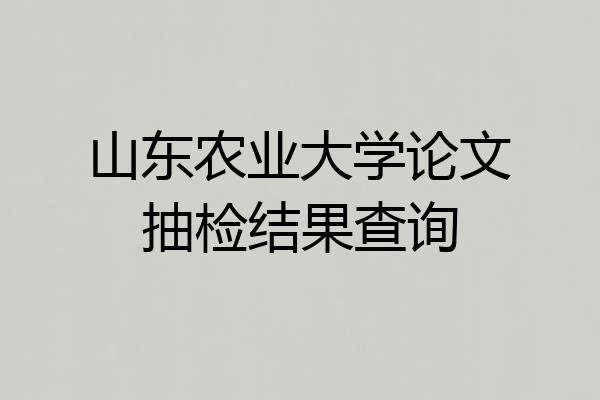 山东农业大学论文抽检结果查询