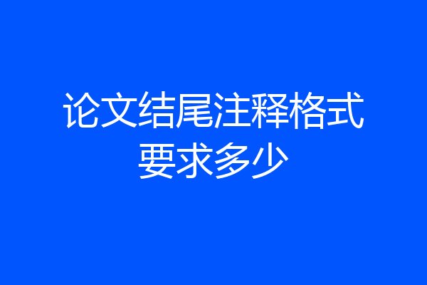 论文结尾注释格式要求多少