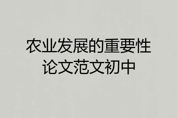 农业发展的重要性论文范文初中