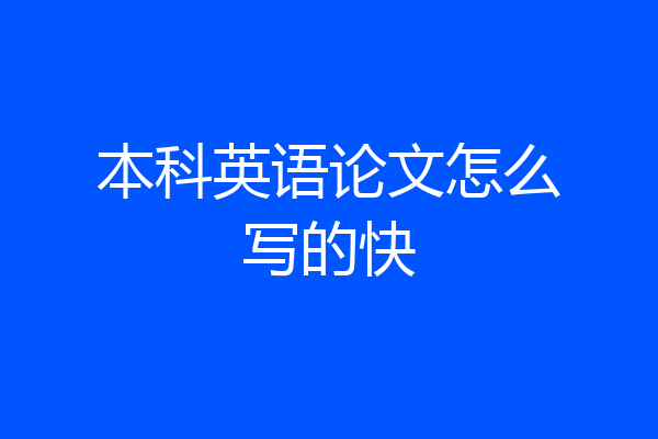 本科英语论文怎么写的快