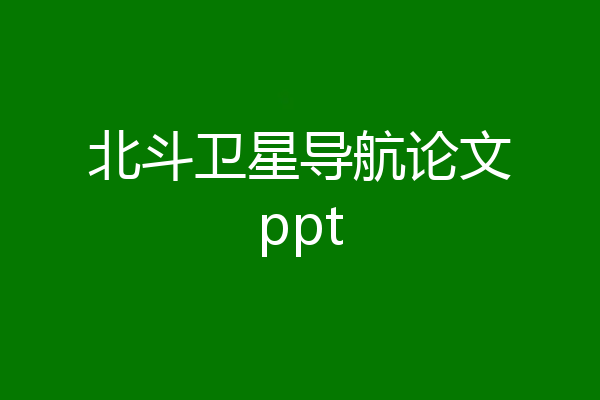 北斗卫星导航论文ppt
