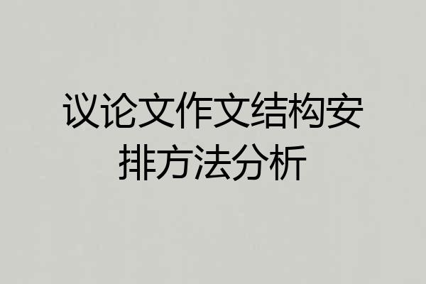 议论文作文结构安排方法分析