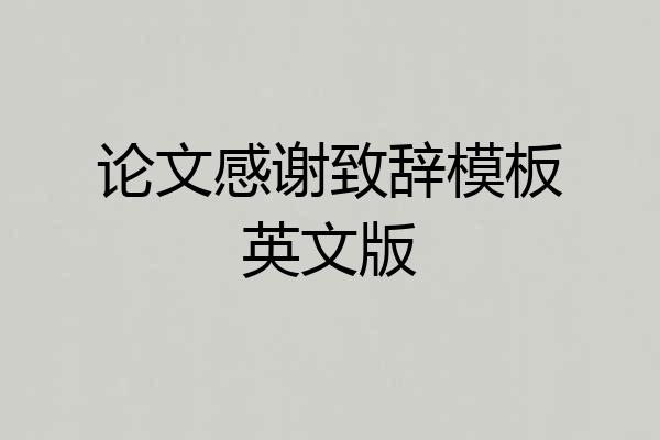 论文感谢致辞模板英文版