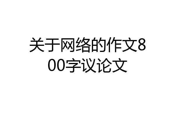 关于网络的作文800字议论文