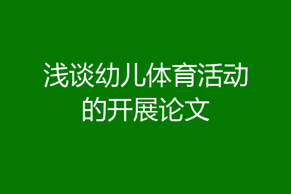 浅谈幼儿体育活动的开展论文