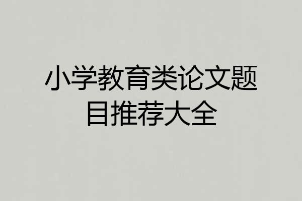 小学教育类论文题目推荐大全