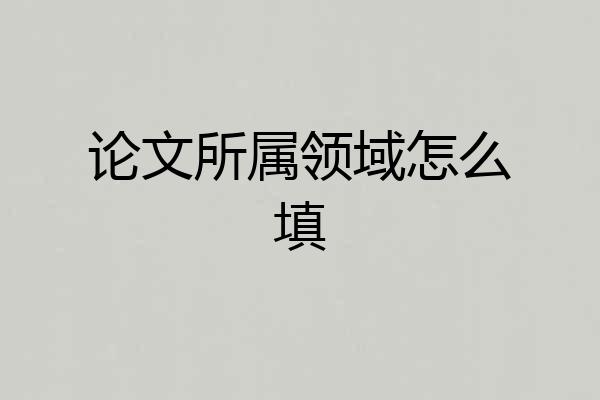 论文所属领域怎么填