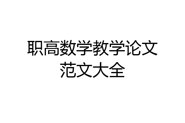 职高数学教学论文范文大全