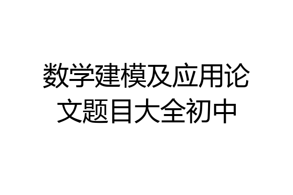 数学建模及应用论文题目大全初中