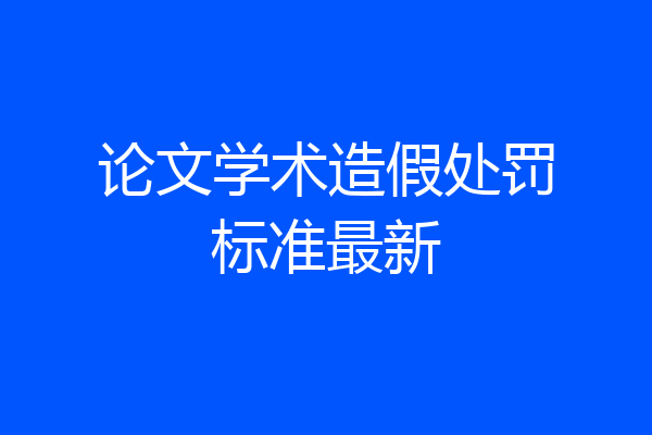 论文学术造假处罚标准最新