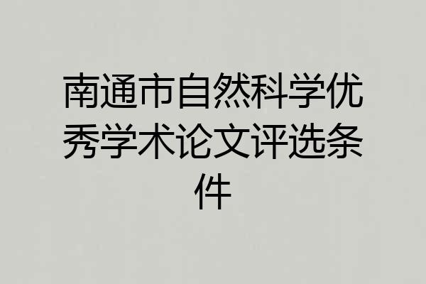 南通市自然科学优秀学术论文评选条件