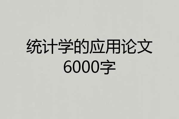 统计学的应用论文6000字