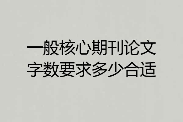 一般核心期刊论文字数要求多少合适